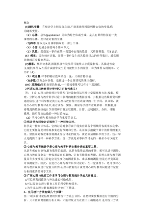 现代心理与教育统计学-笔记
