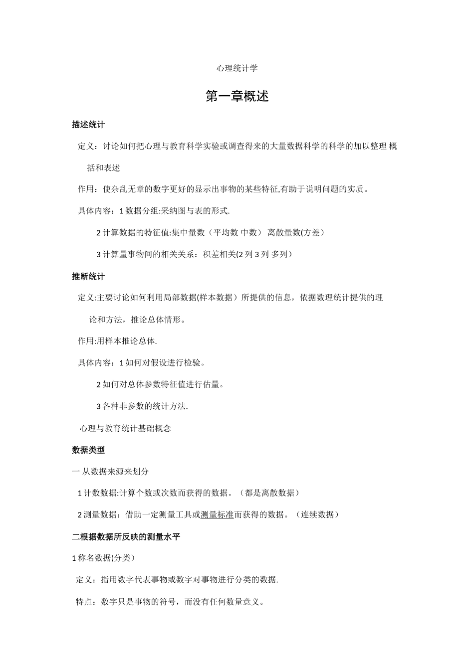 现代心理与教育统计学_第1页