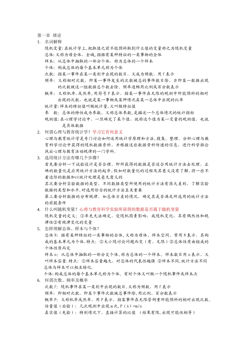 现代心理与教育统计学课后题完整版_第1页