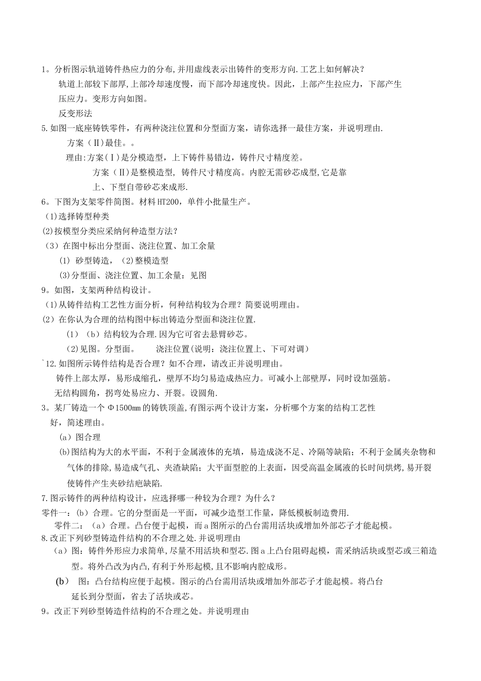 现代工程材料成形与机械制造基础-第二版--册-部分题库与答案_第1页