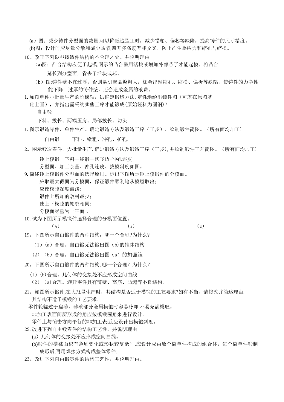 现代工程材料成形与机械制造基础-第二版--册-部分题库与答案_第2页