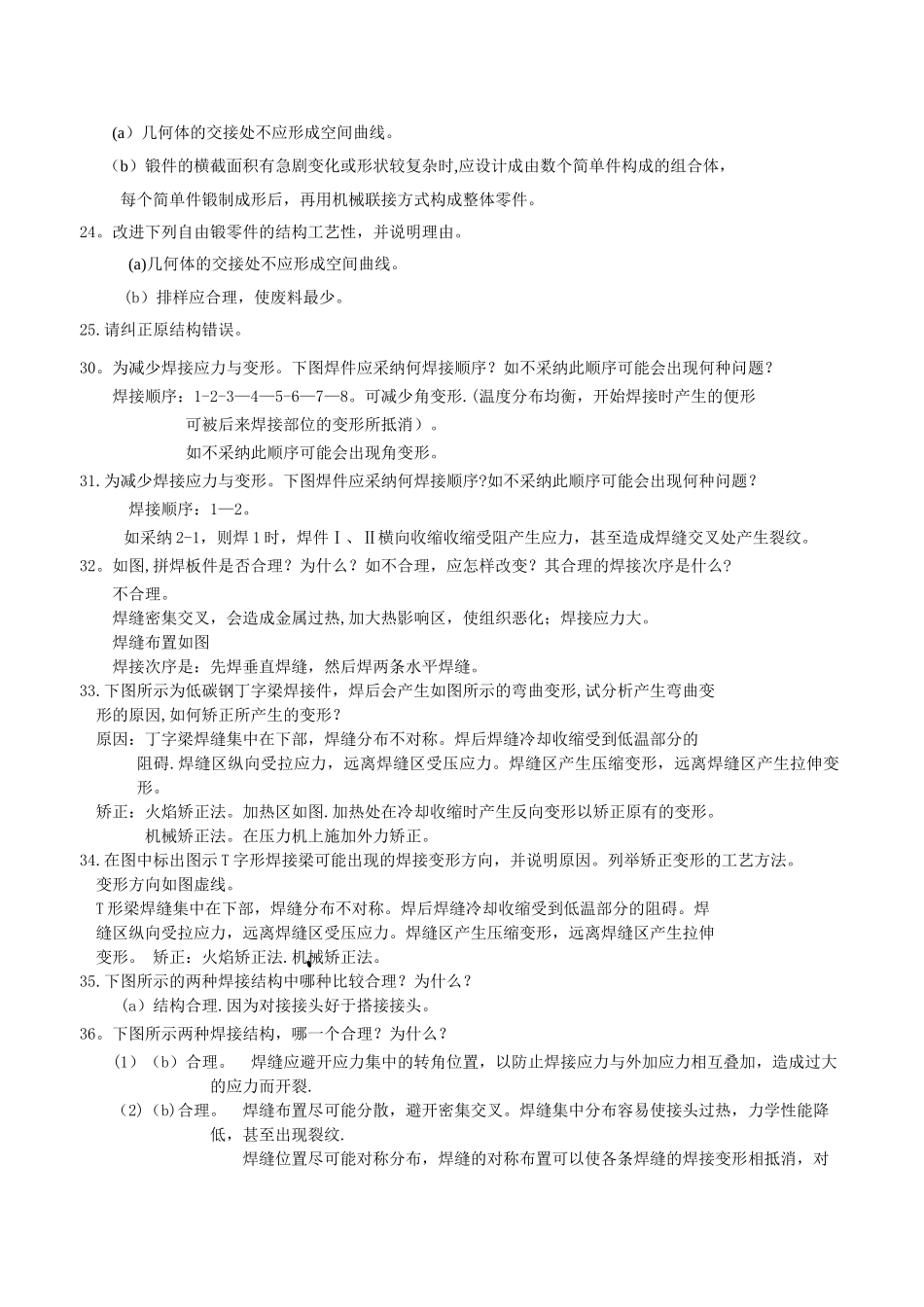 现代工程材料成形与机械制造基础-第二版--册-部分题库与答案_第3页