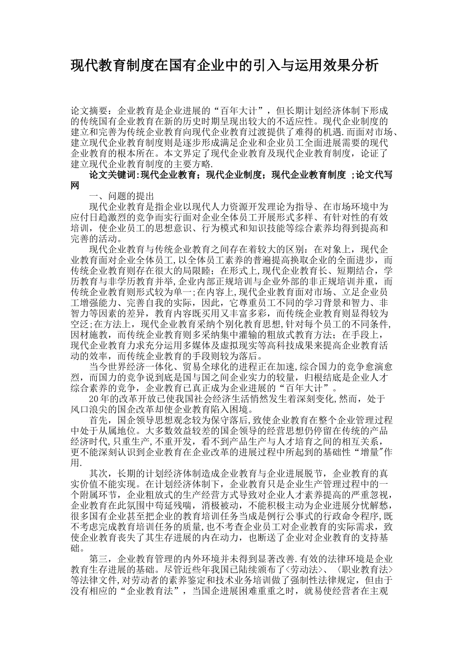 现代教育制度在国有企业中的引入与运用效果分析._第1页