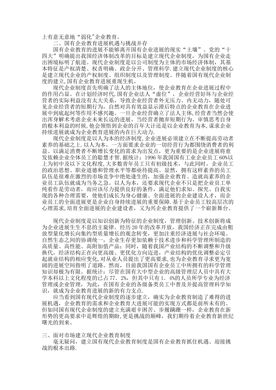 现代教育制度在国有企业中的引入与运用效果分析._第2页