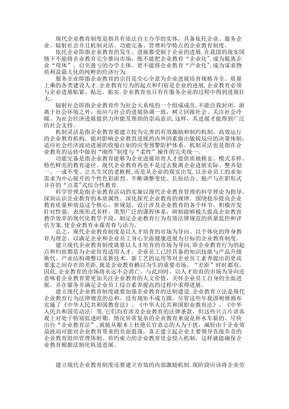 现代教育制度在国有企业中的引入与运用效果分析._第3页