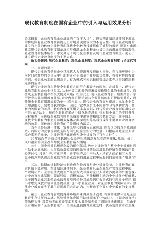 现代教育制度在国有企业中的引入与运用效果分析.