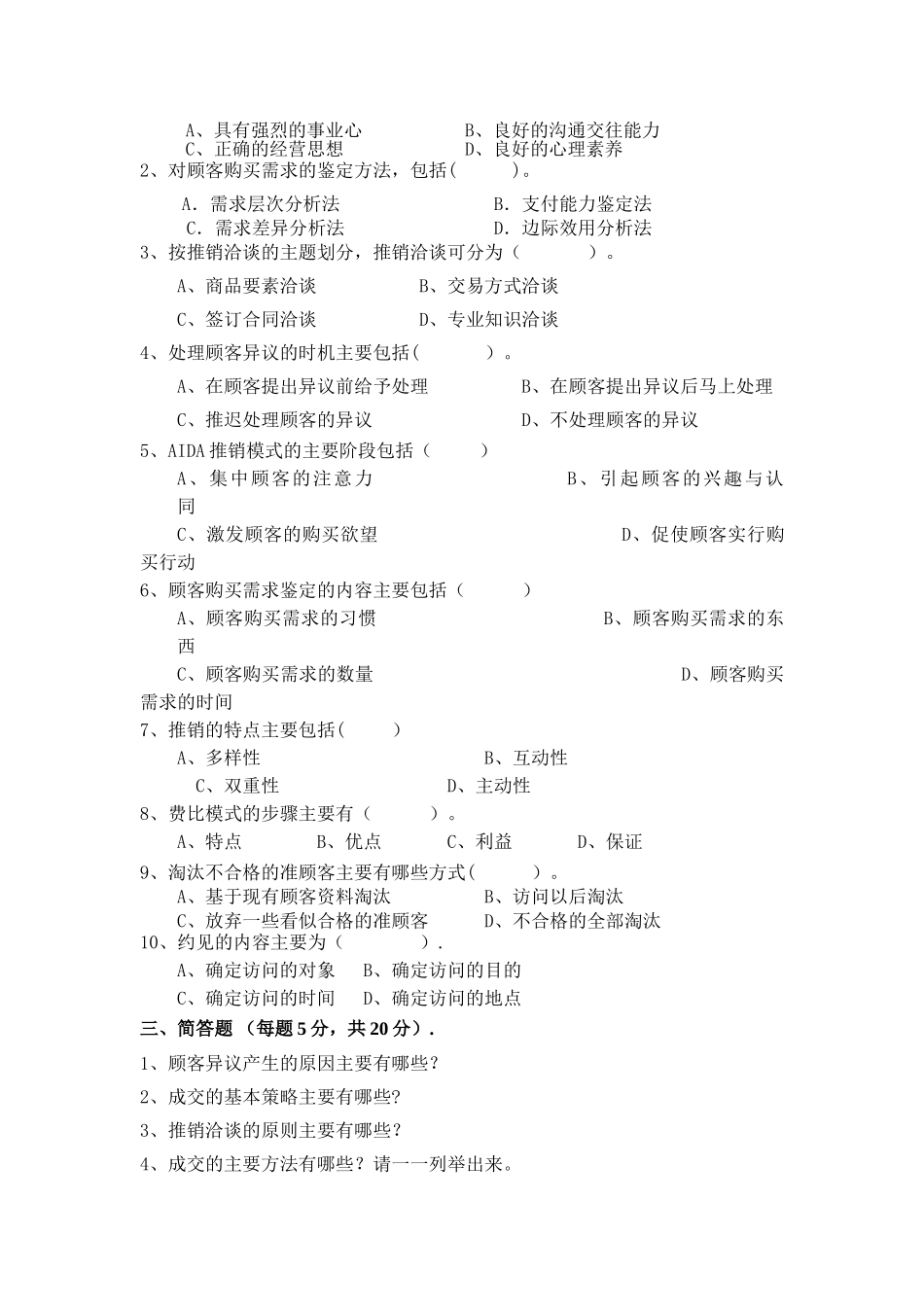 现代推销技术期末试题及答案_第2页