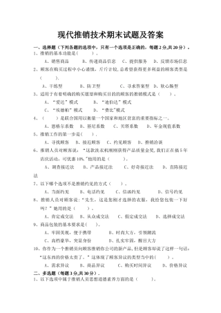 现代推销技术期末试题及答案