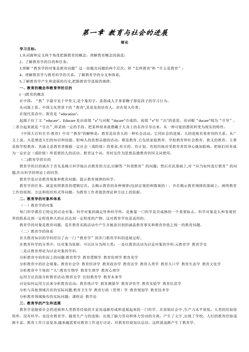 现代教育学复习资料--王蕙_第1页