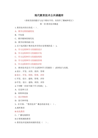 现代教育技术公共课考试题库