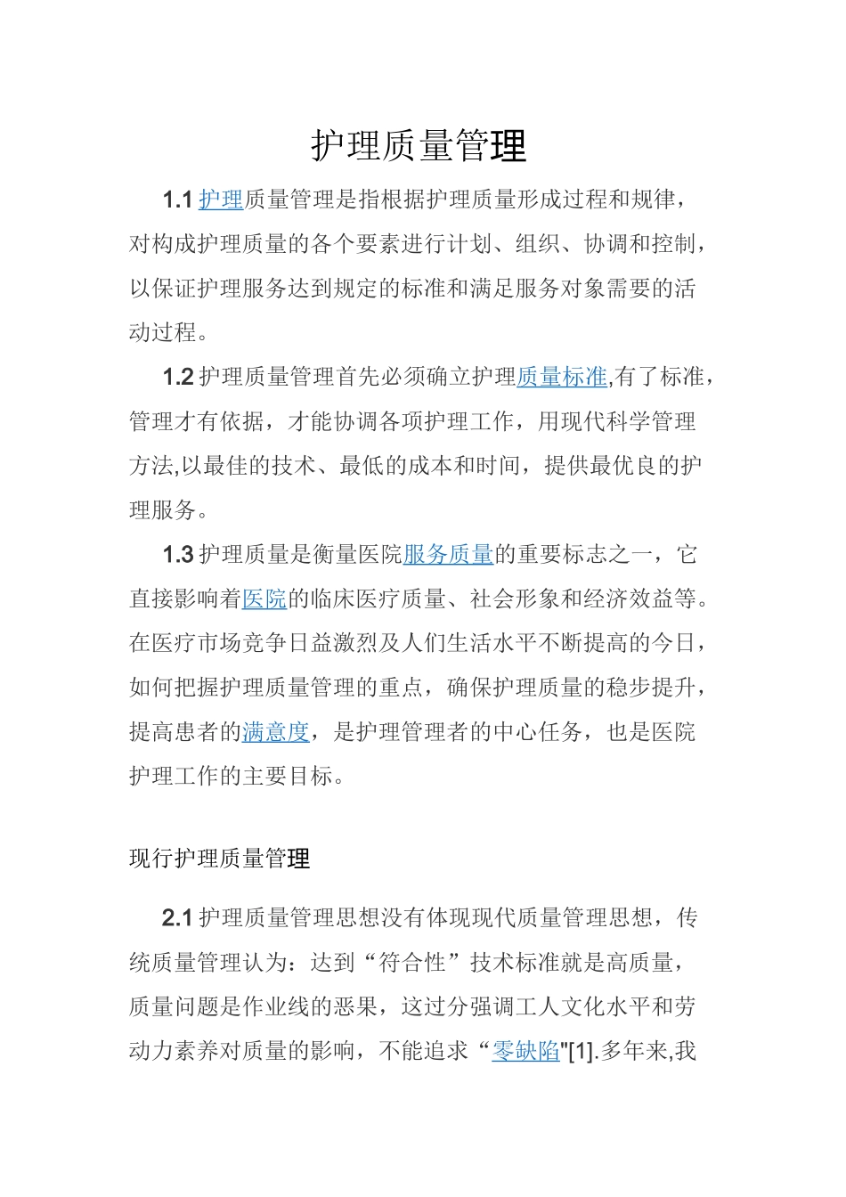 现代护理质量管理_第1页