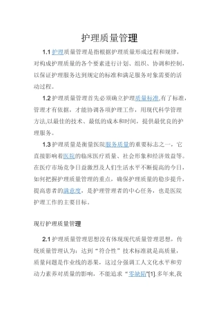 现代护理质量管理