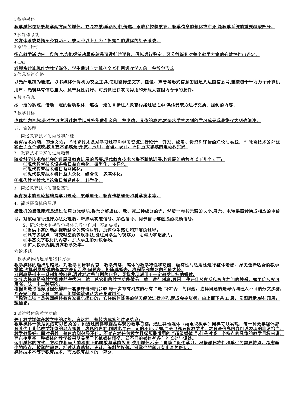 现代教育技术学试题及答案_第3页