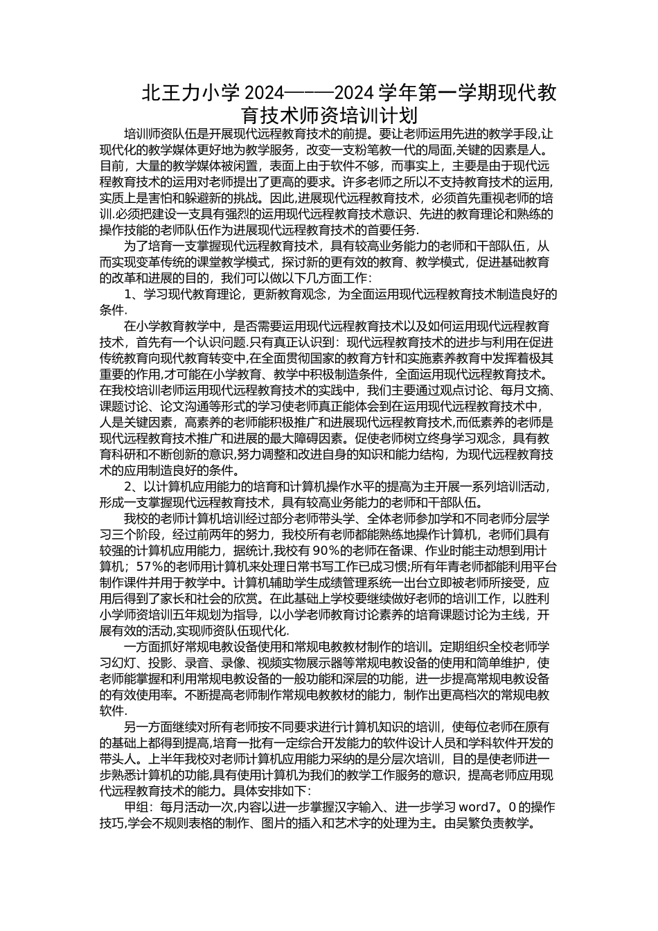 现代教育技术师资培训计划_第1页