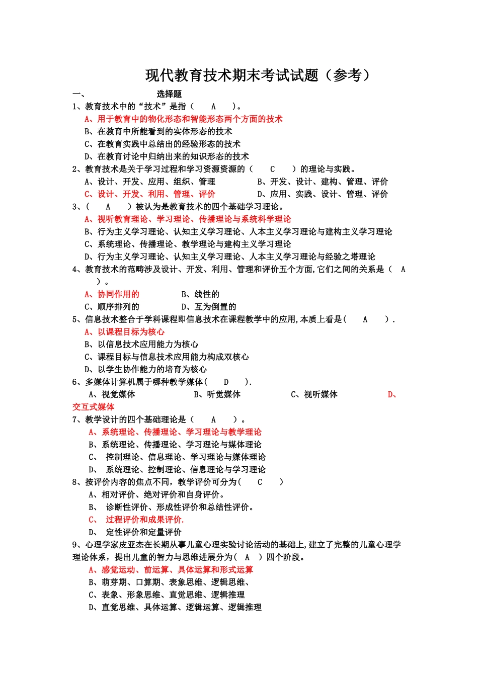 现代教育技术期末考试试题_第1页