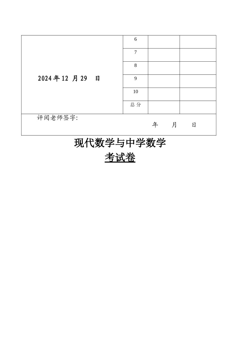 现代数学与中学数学考试卷a卷-_第2页
