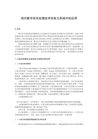 现代数字信号处理技术在电力系统中的应用