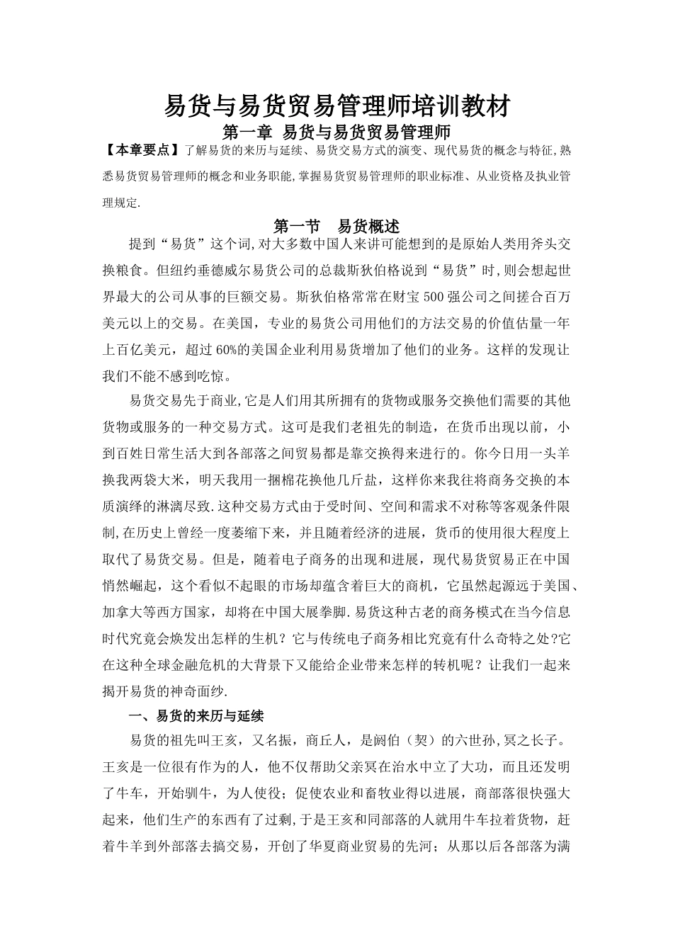 现代易货与易货贸易管理师培训教材_第1页