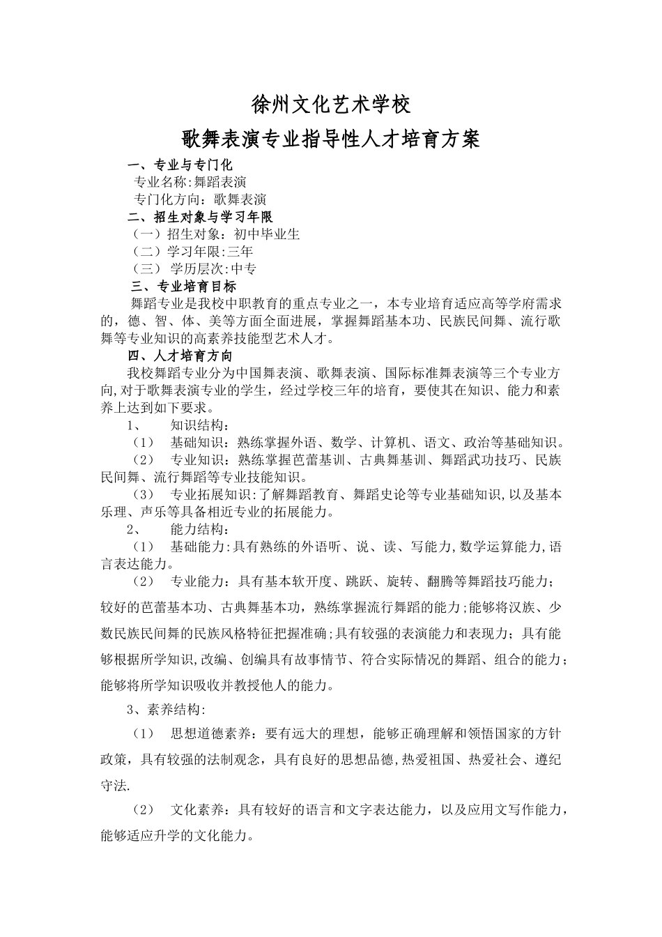 现代歌舞表演专业人才培养方案方案_第1页
