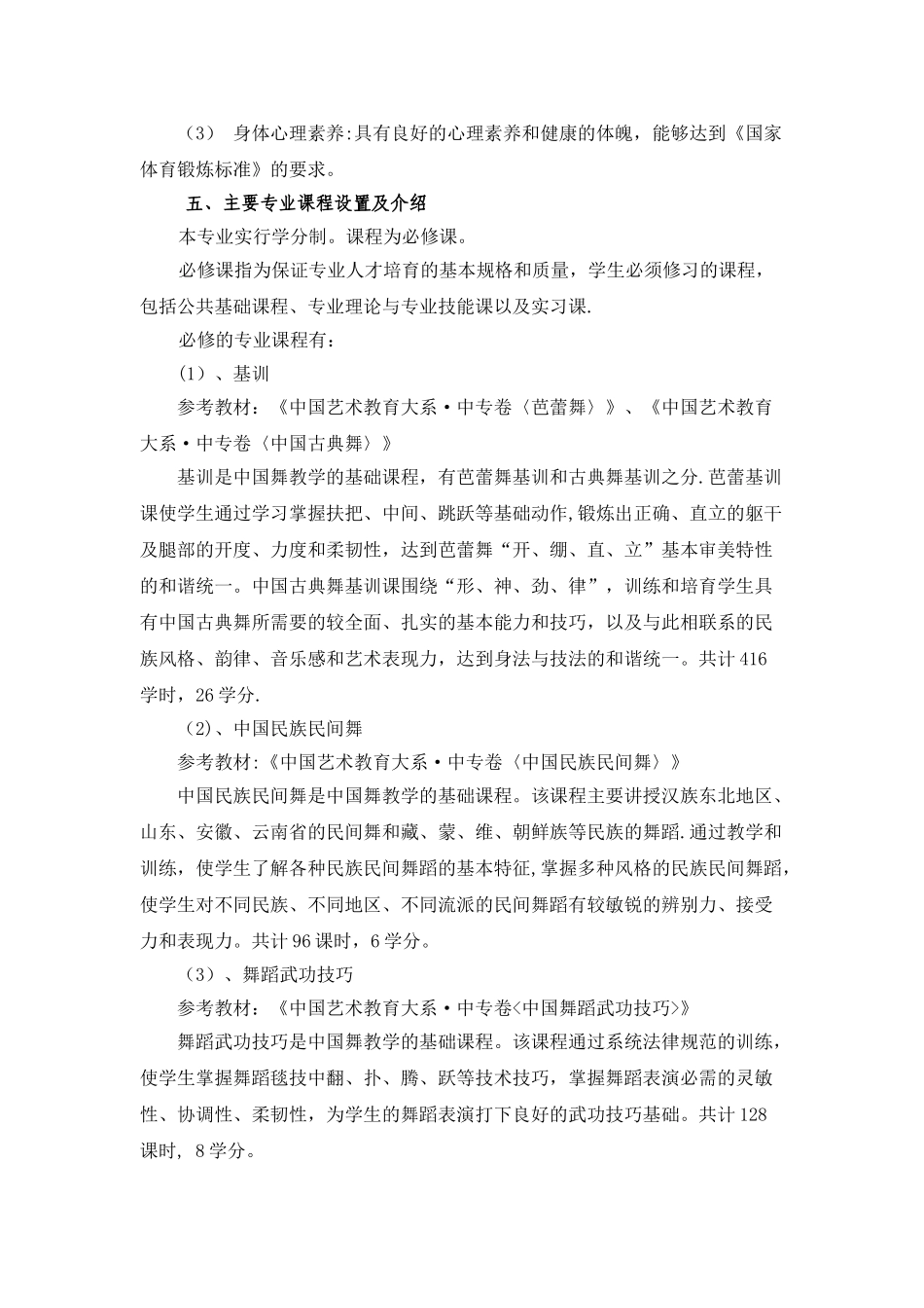现代歌舞表演专业人才培养方案方案_第2页
