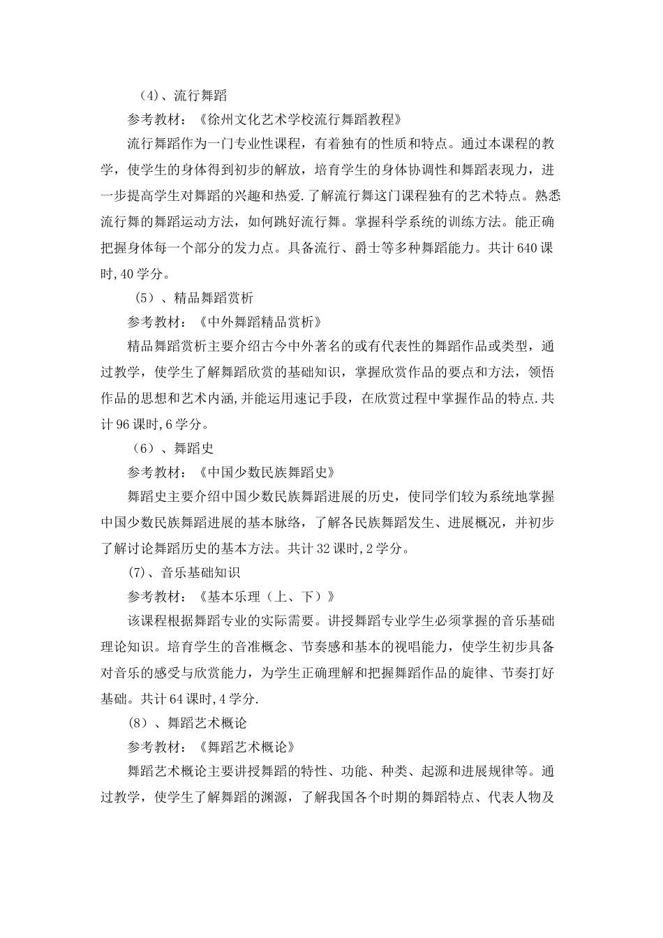 现代歌舞表演专业人才培养方案方案_第3页