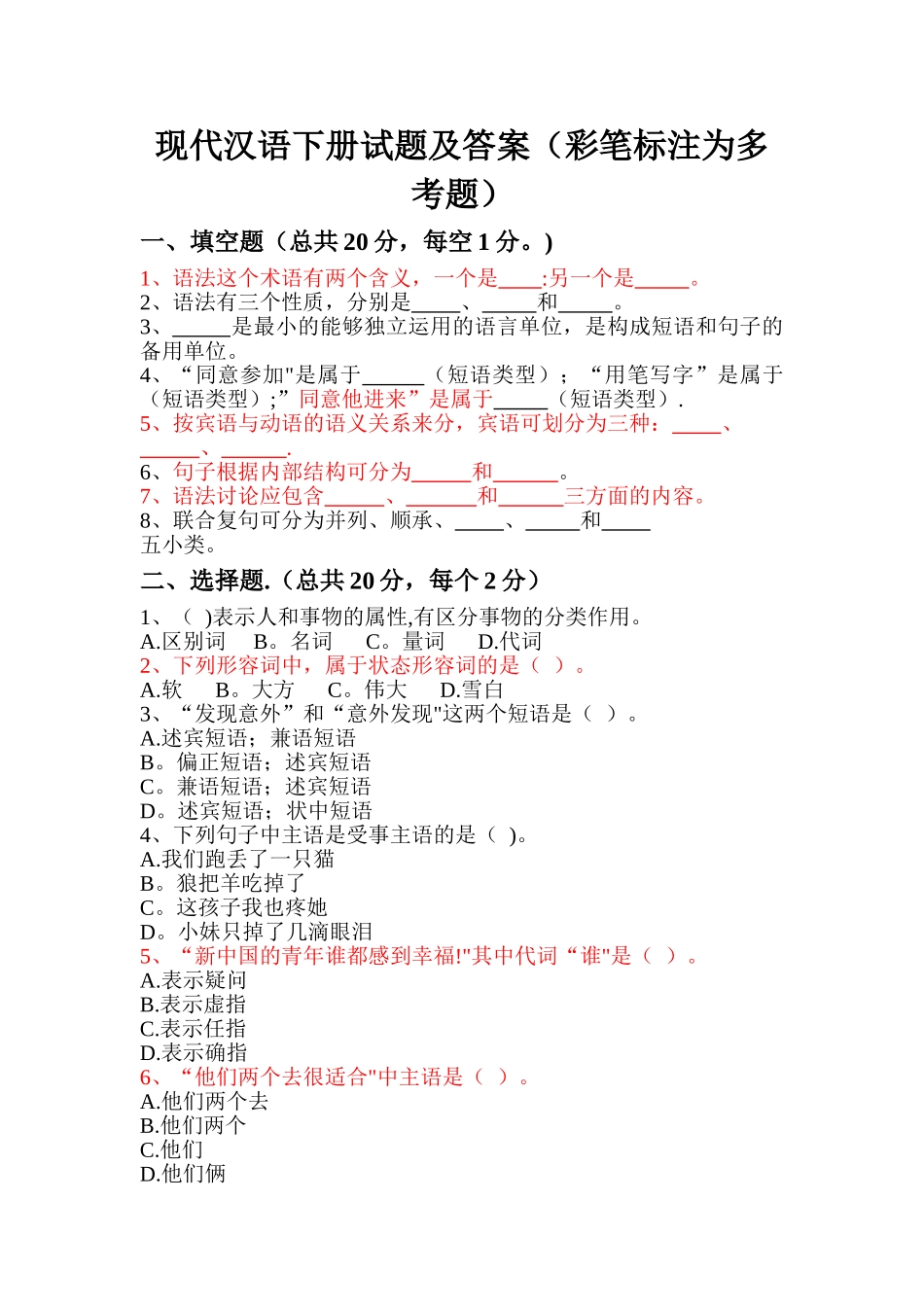 现代汉语下册试题及答案_第1页