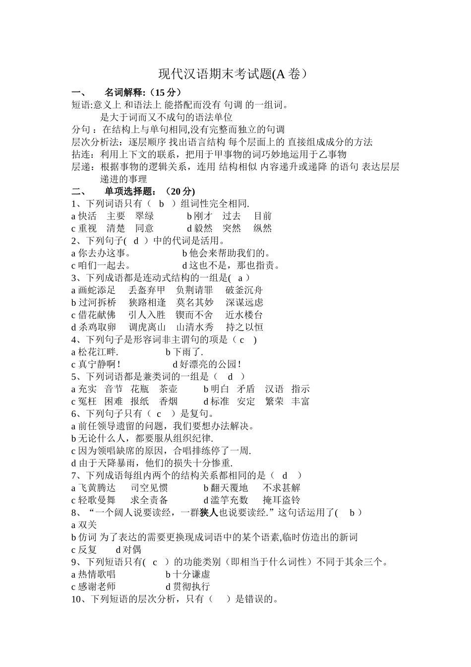 现代汉语下册期末考试题_第1页