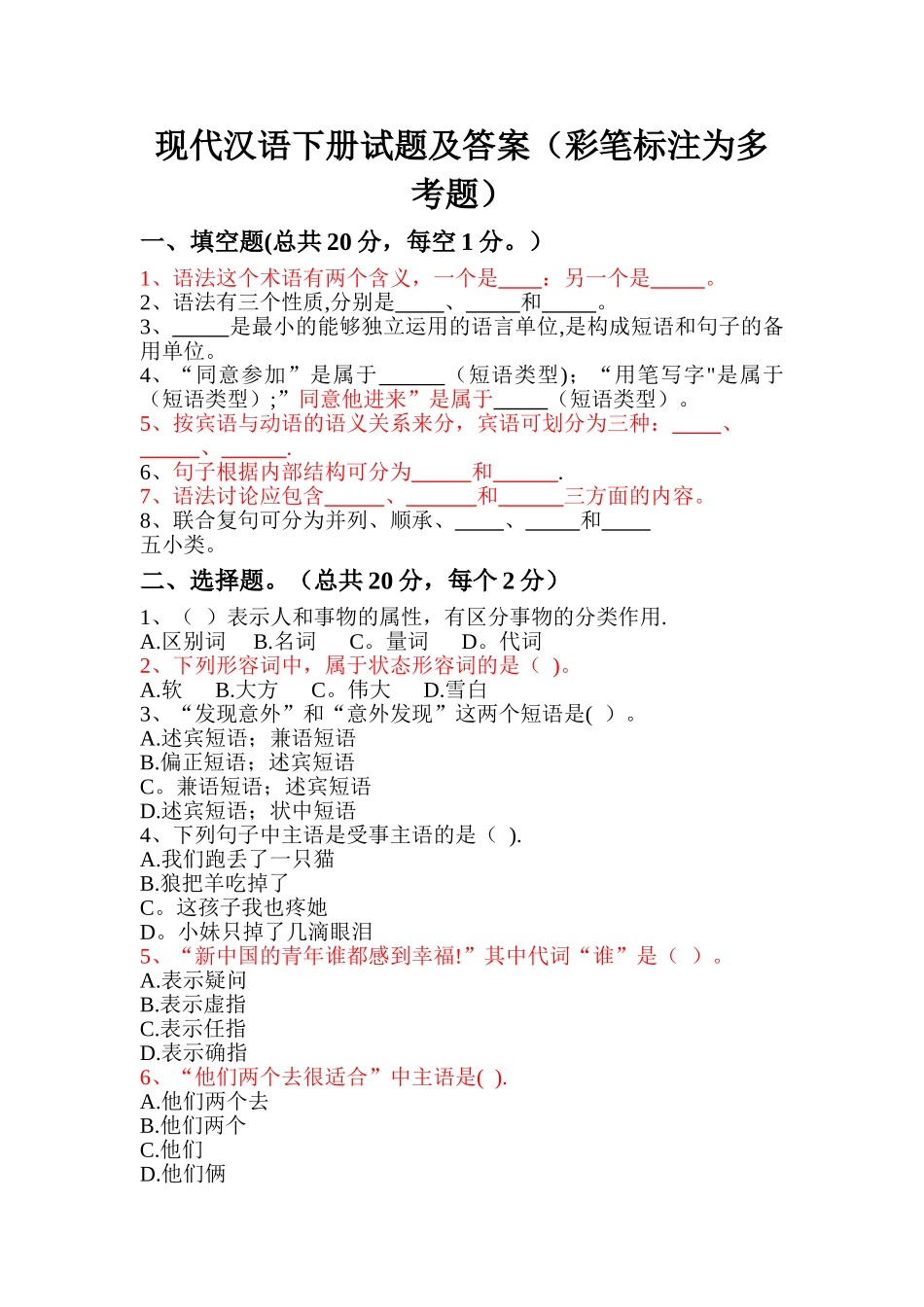 现代汉语下期末考试试题_第1页