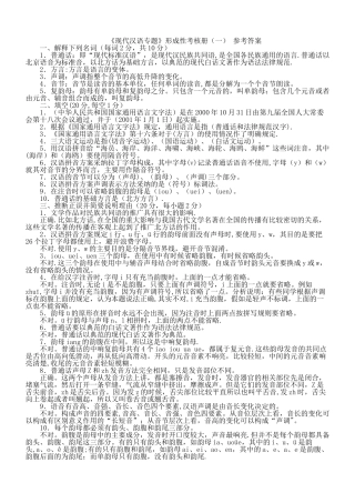 现代汉语专题形成性考核册1-4答案[1]