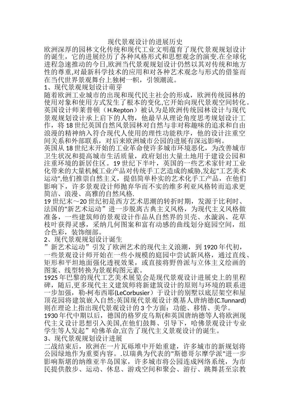 现代景观设计的发展历史_第1页