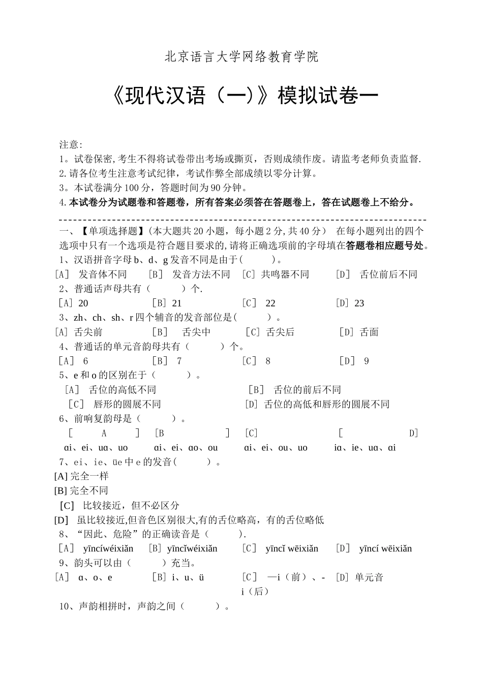 现代汉语模拟试卷和答案_第1页