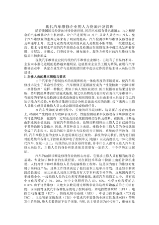 现代汽车维修企业的人力资源开发管理