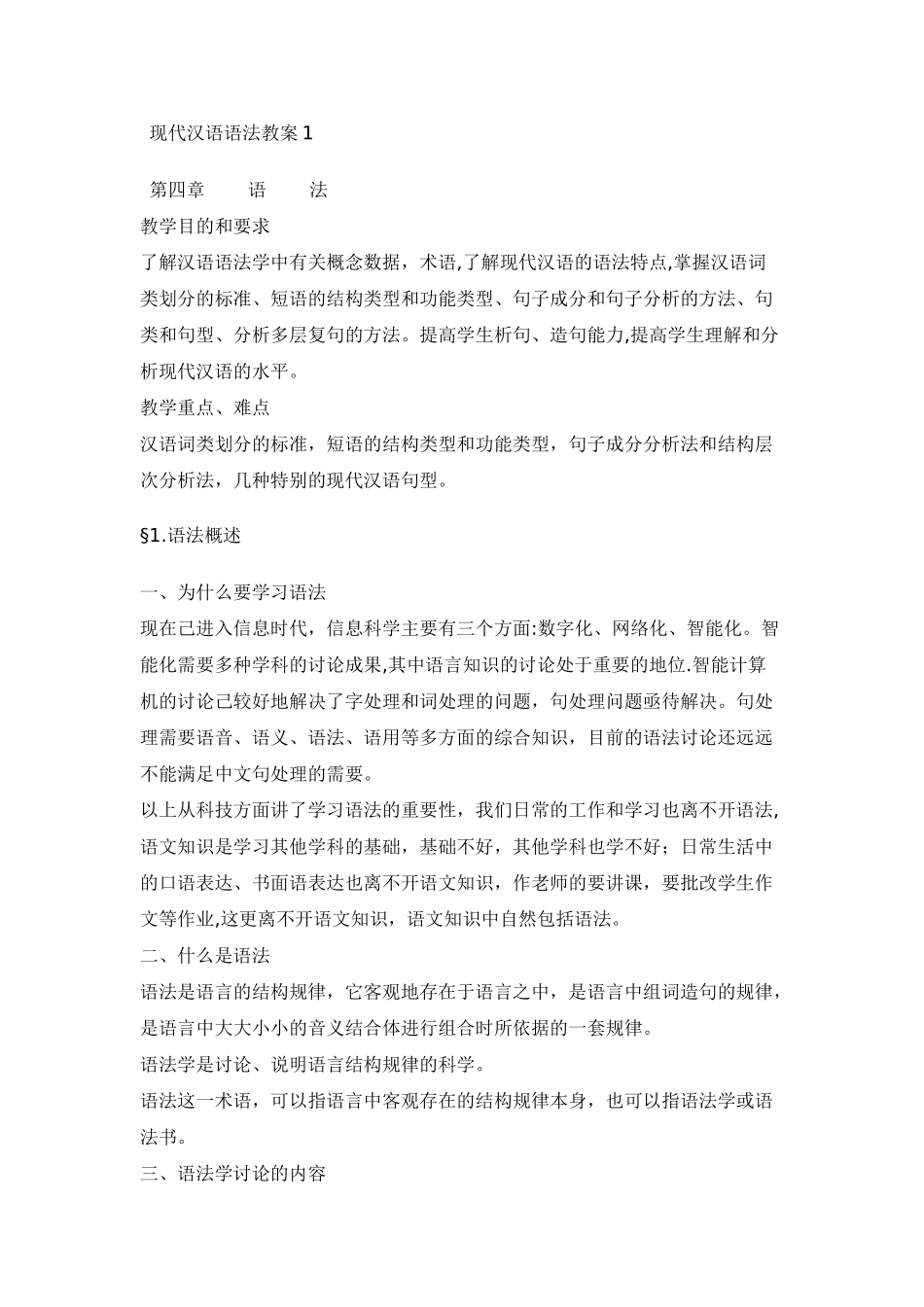 现代汉语语法教案_第1页