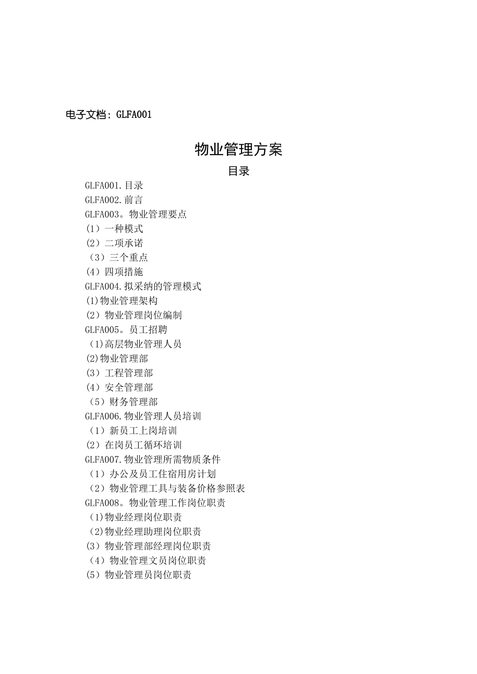 现代物业管理手册第1章_第2页