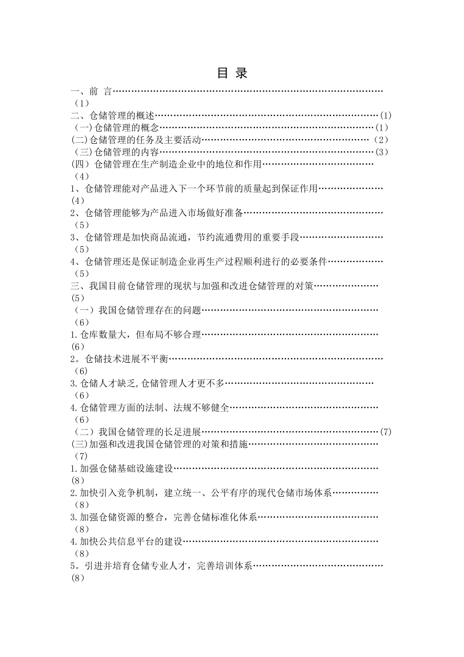 现代物流仓储管理的现状和发展前景_第2页