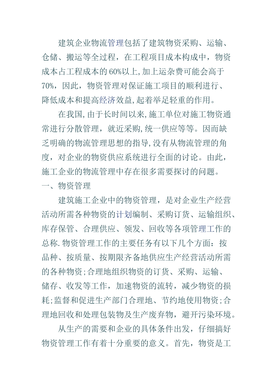 现代物流思想和施工企业的物资管理_第1页