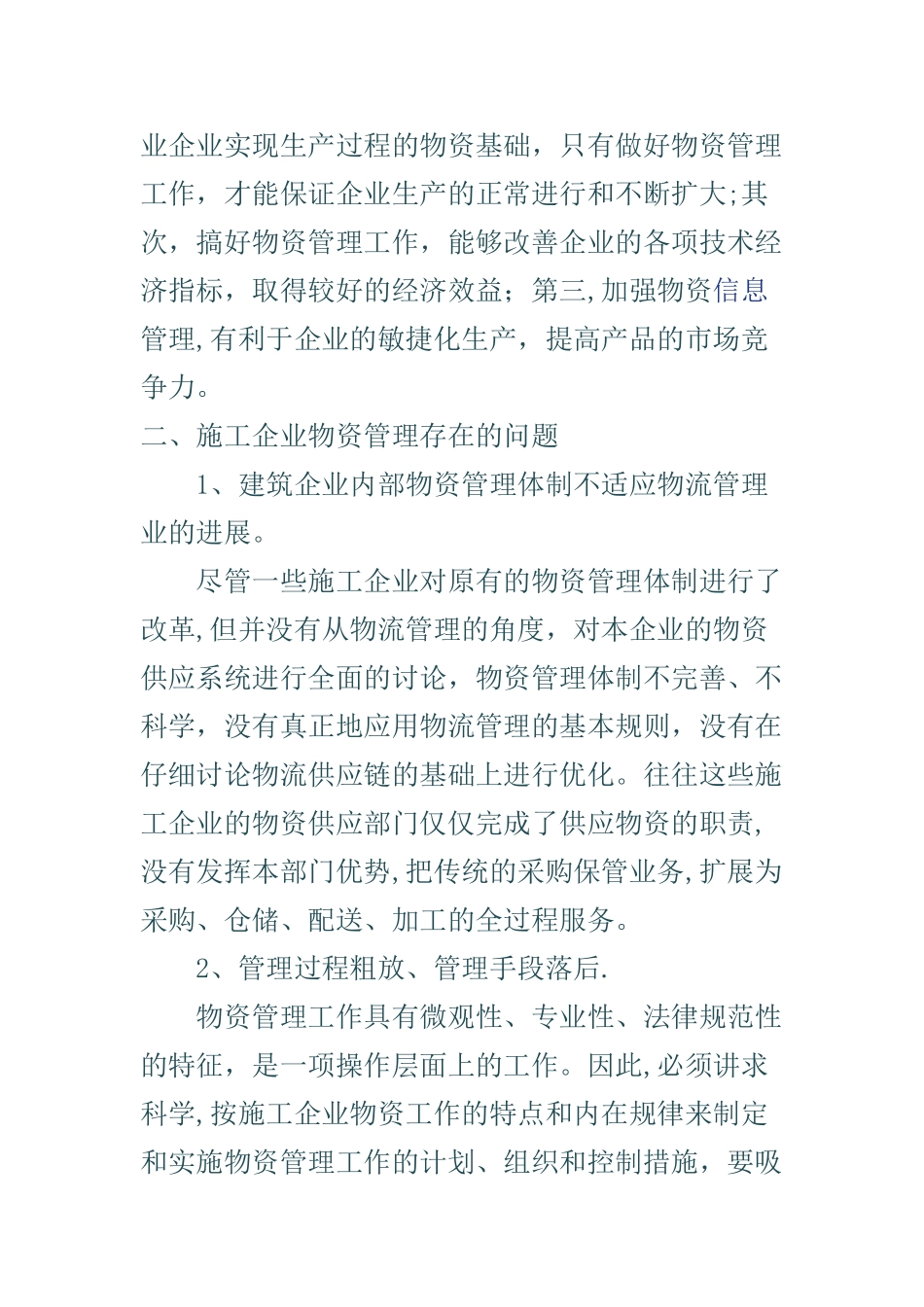 现代物流思想和施工企业的物资管理_第2页