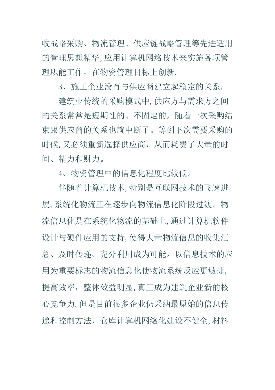 现代物流思想和施工企业的物资管理_第3页