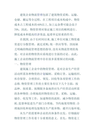 现代物流思想和施工企业的物资管理