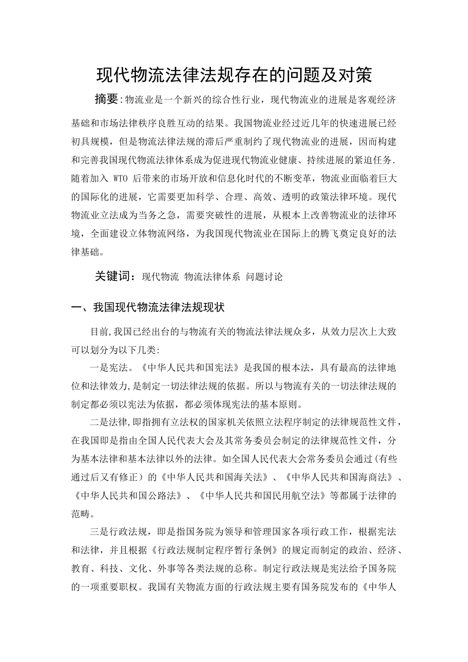 现代物流法律法规存在的问题及对策_第1页