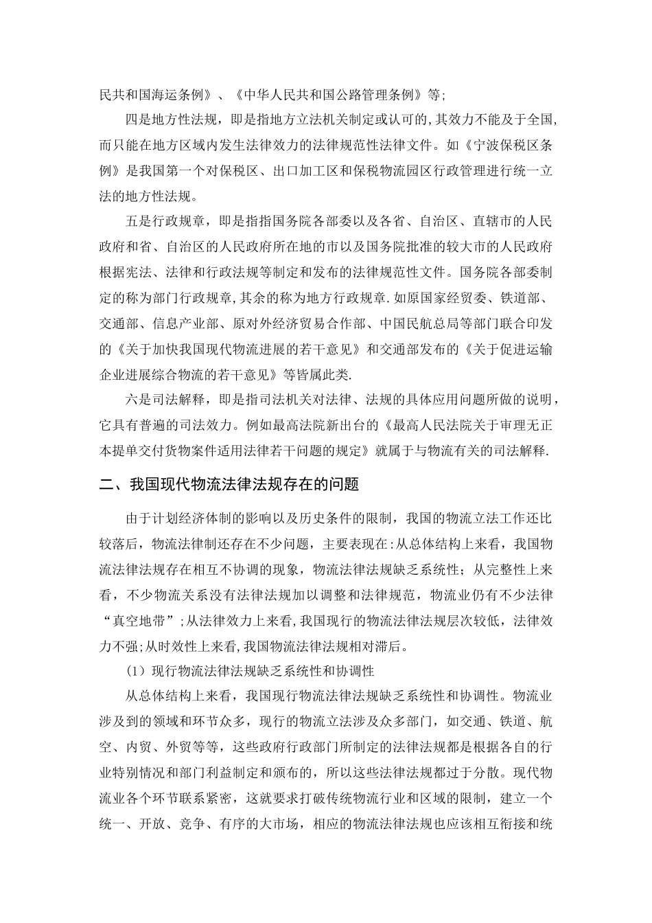 现代物流法律法规存在的问题及对策_第2页