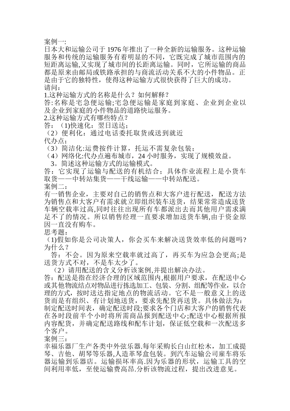 现代物流管理案例分析题_第1页