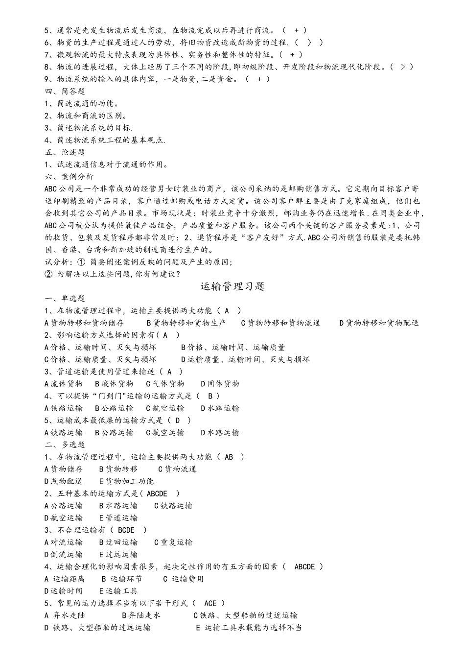 现代物流管理练习试题及答案解析_第2页