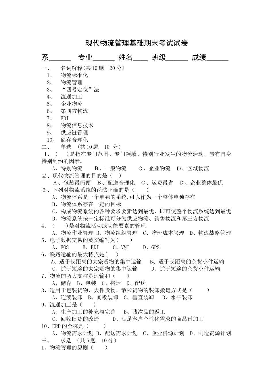 现代物流管理基础期末考试试卷_第1页