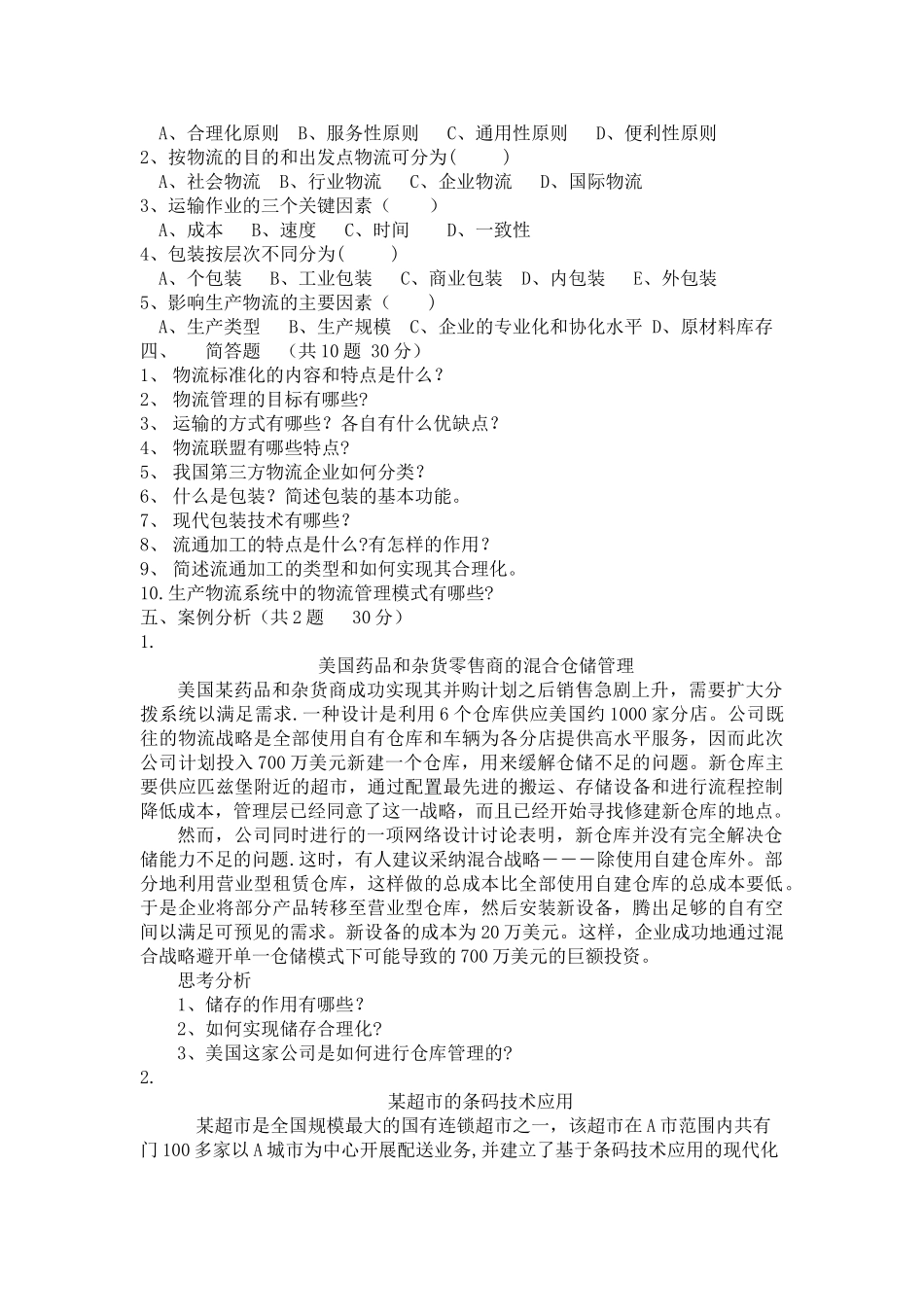 现代物流管理基础期末考试试卷_第2页