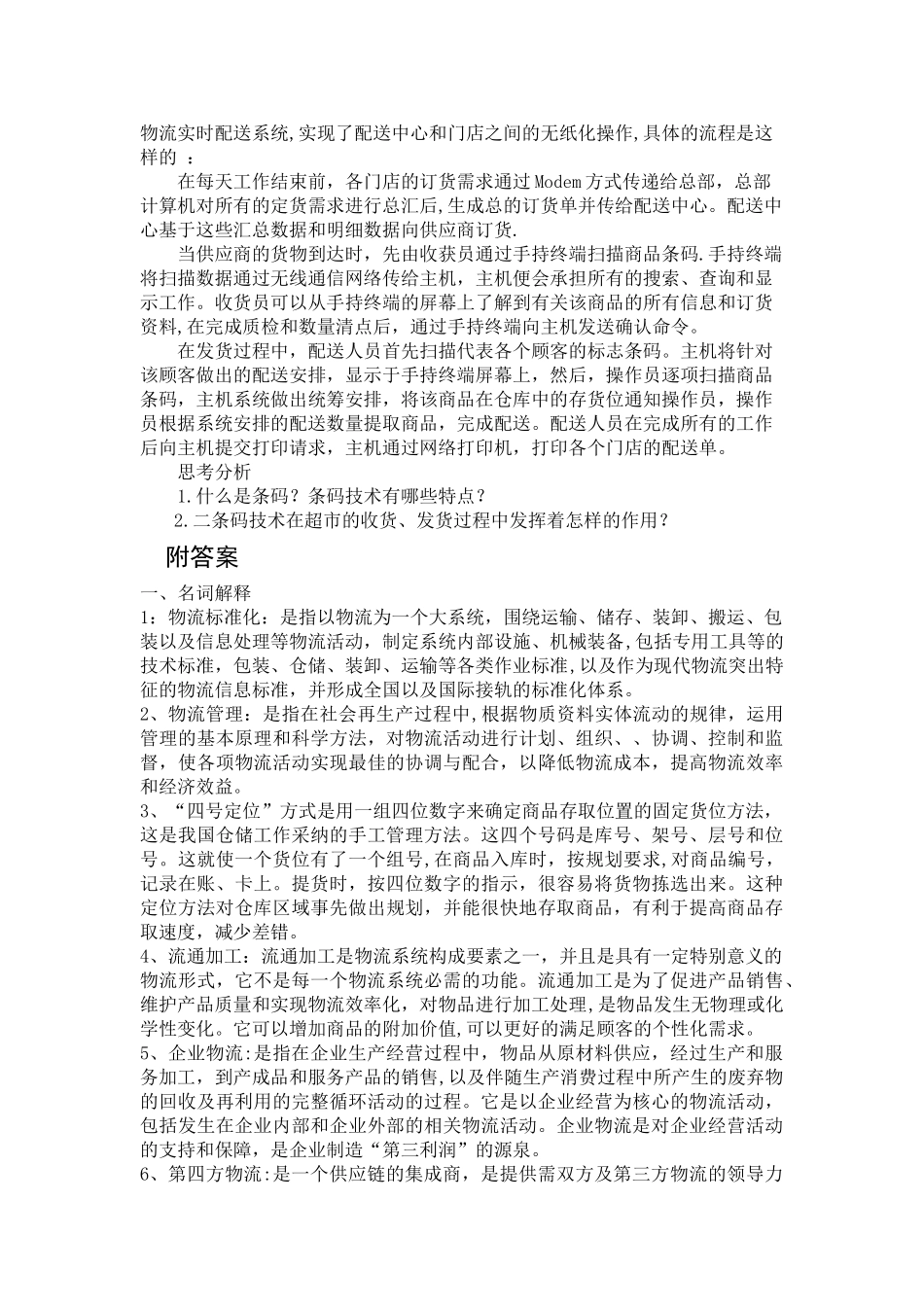 现代物流管理基础期末考试试卷_第3页