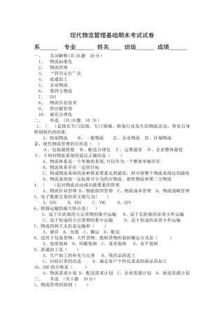 现代物流管理基础期末考试试卷