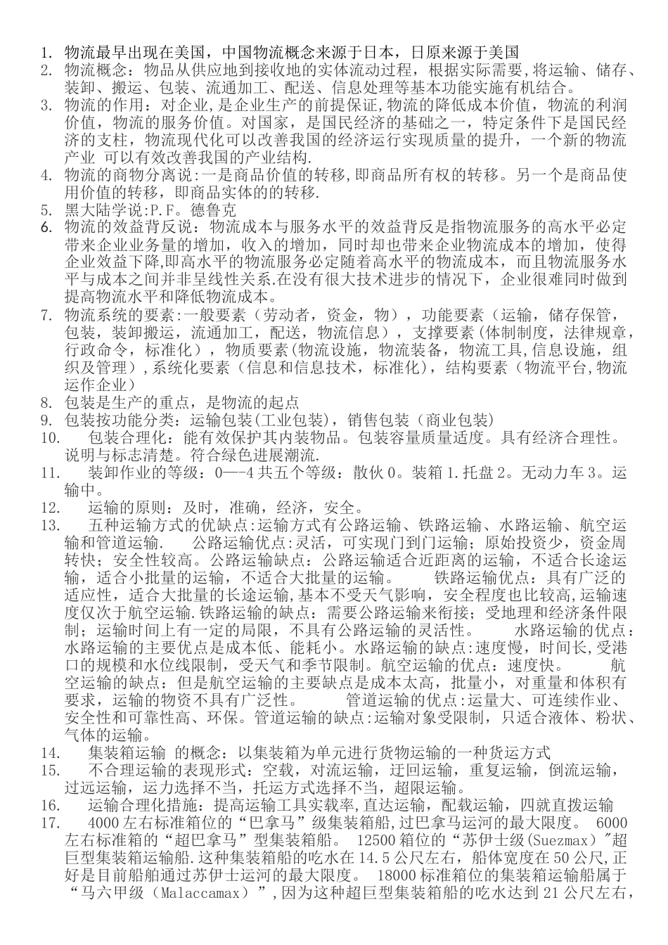 现代物流管理概论重点_第1页