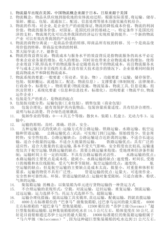 现代物流管理概论重点