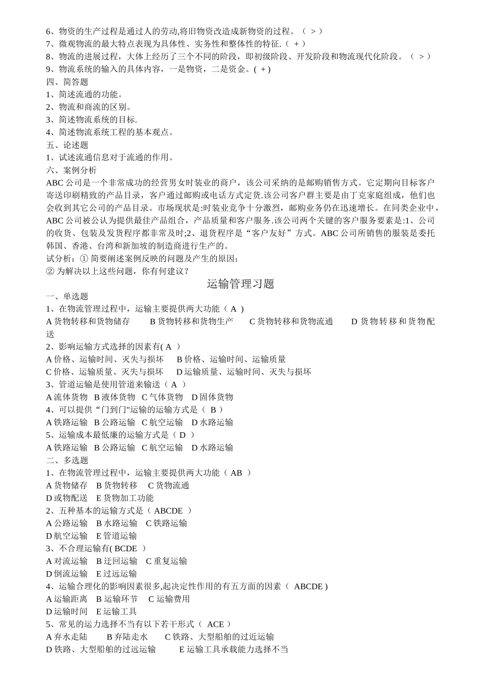 现代物流管理练习题及标准答案_第2页